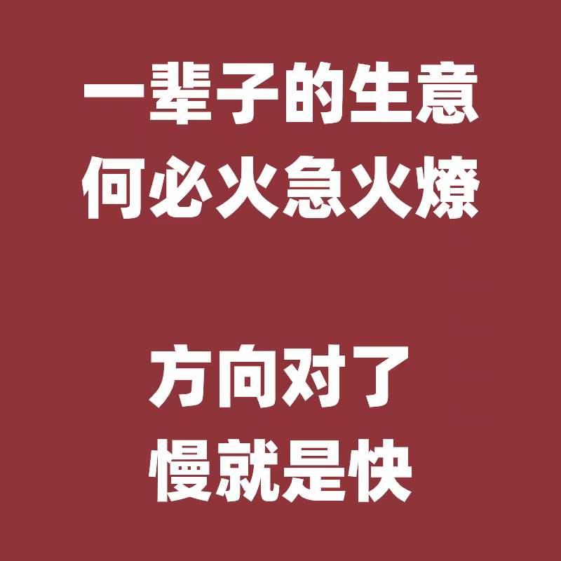 网络营销|向对了，慢就是快