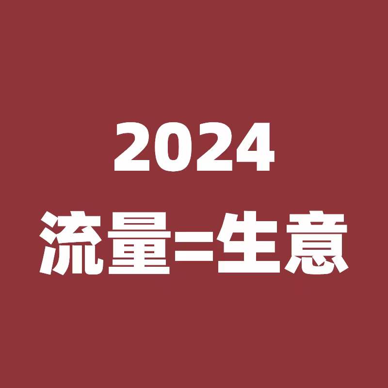 现在已经2024了，再不做短视频推广，生意都要被你同行抢走了