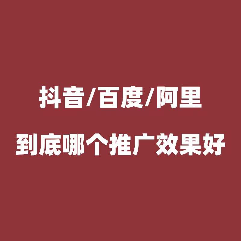 网络推广，抖音，阿里，百度到底哪个平台推广效果好 ？