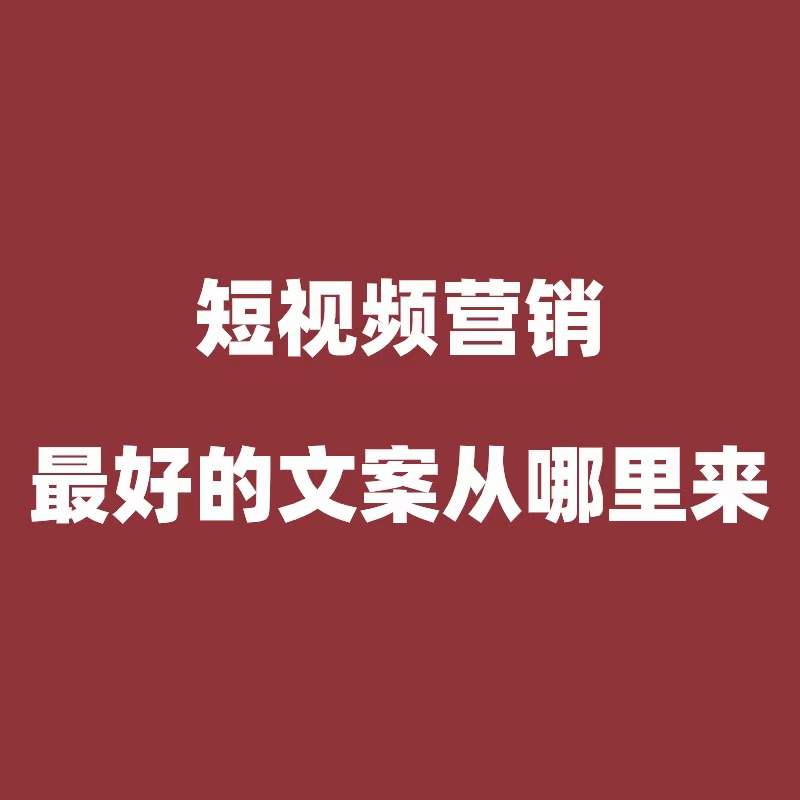 客户不下单？短视频就拍这些内容