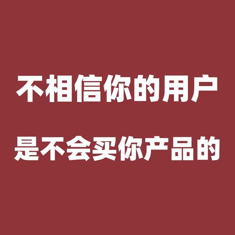 阿里托管|不相信你的用户，是不会买你产品的