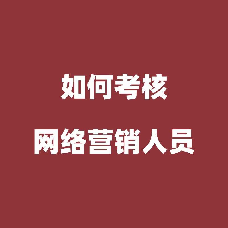 如何考核网络营销人员