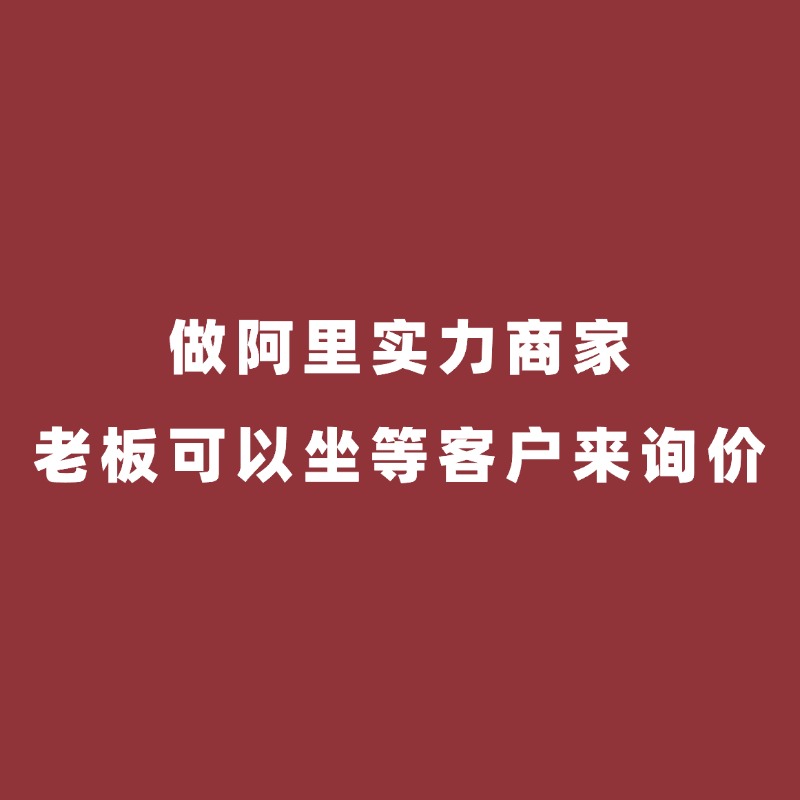阿里陪跑/做了阿里实力商家，还不用做网销宝，还可以不用运营，老板就可以坐等客户来询价？这是我听到最好笑的一个粉丝咨询了。