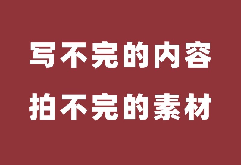 工业品网络营销/工业品网络营销，写不完的内容，拍不完的素材