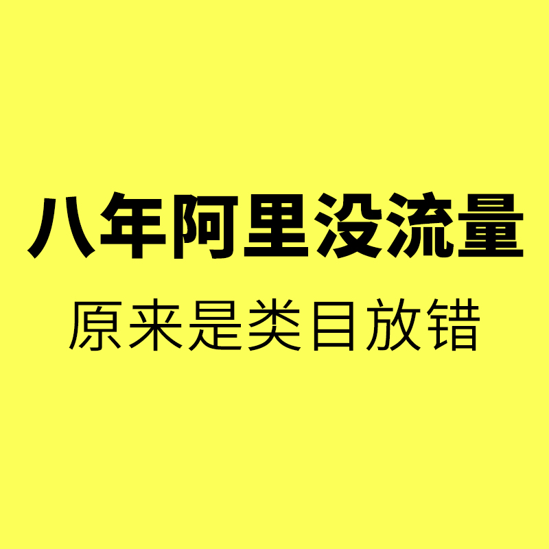 阿里一对一陪跑/八年阿里老店铺没流量、没询盘、没订单，终于找到原因