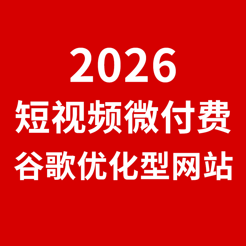 工业品网络营销/2026，奥凯重点推出：短视频微付费+Google优化型网站
