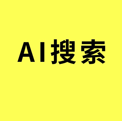 AI搜索/别再用AI批量写文章了！外贸网站走捷径，只会越走越远