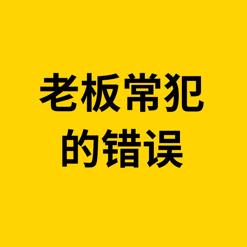 1688运营/很多1688（阿里巴巴）商家，常犯的几大错误，老板们一定要注意