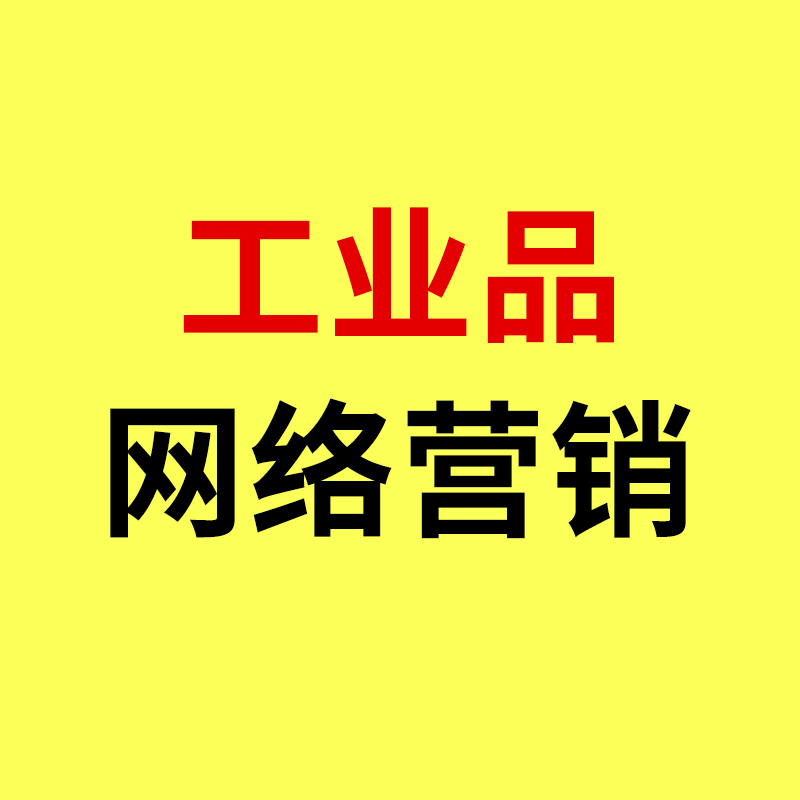工业品网络推广/工厂想做网络营销推广，老板一定要学会提问