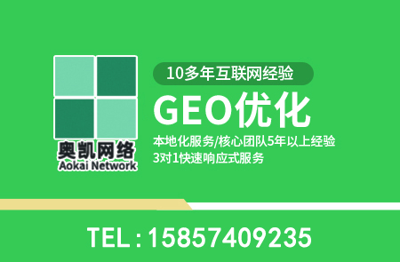 GEO优化常见问题10问-奥凯网络