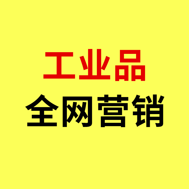工业品全网营销/工业品全网营销怎么选平台?抖音淘宝1688百度对比