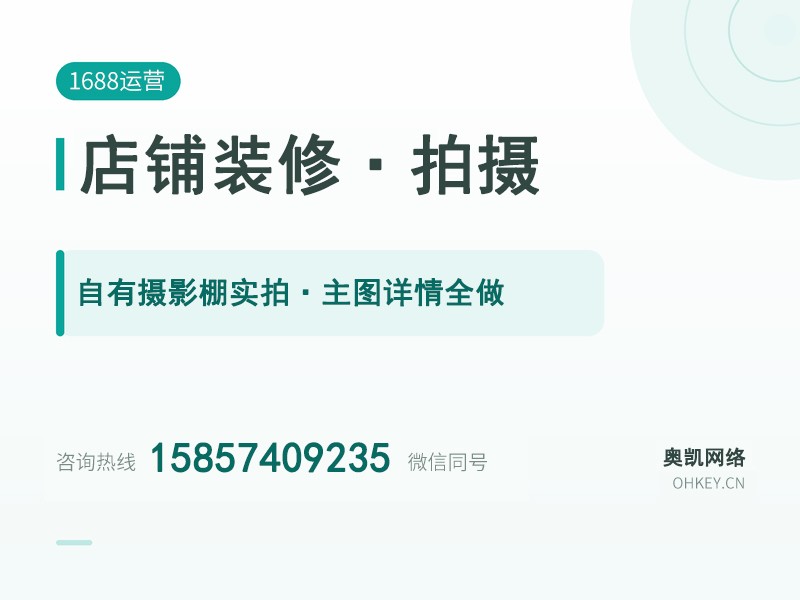 1688 店铺装修与产品拍摄（视觉与内容基建）配图