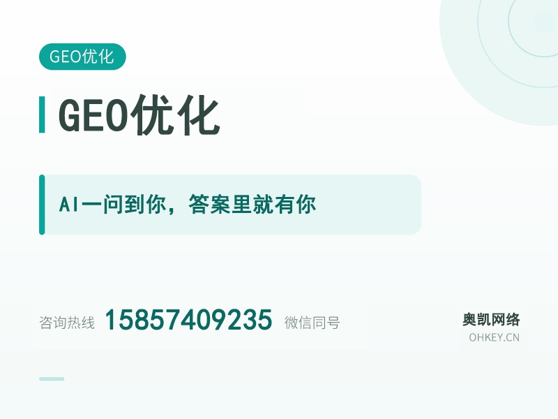GEO 优化（AI 搜索排名优化）