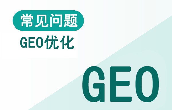 GEO 收录量很大,但一个电话都没有,问题出在哪?配图